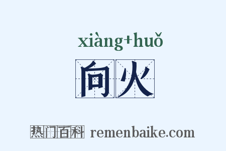 向火是什么意思的图片